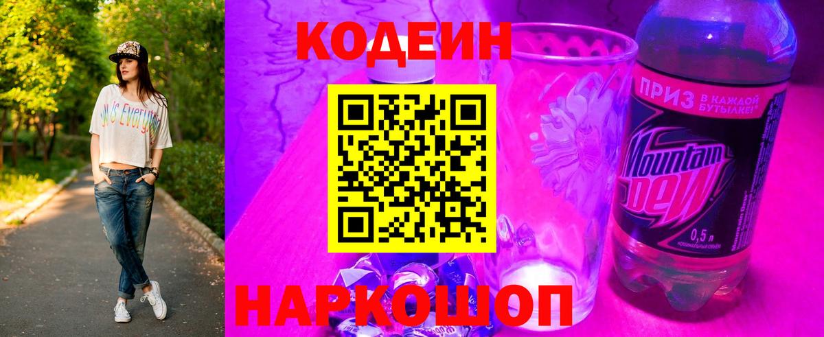 Codein напиток Lean (лин) Великий Устюг